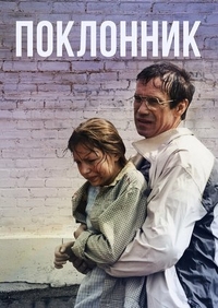 Поклонник (1999) Поклонник