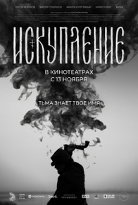 Искупление
