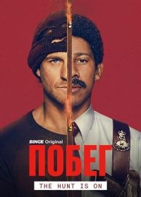 Побег