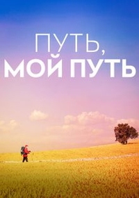 Путь, мой путь
