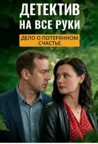 Детектив на все руки. Дело о потерянном счастье (2025) Детектив на все руки. Дело о потерянном счастье