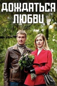 Дождаться любви Дождаться любви