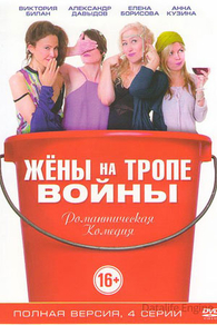 Жены на тропе войны (2017) Жены на тропе войны