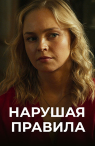 Нарушая правила (2019) Нарушая правила