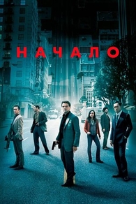 Начало (2010) Начало