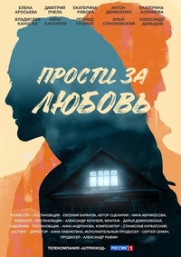Прости за любовь (2021) Прости за любовь