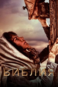 Библия (2013) Библия