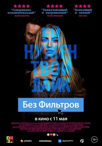 Без фильтров (2022) Без фильтров