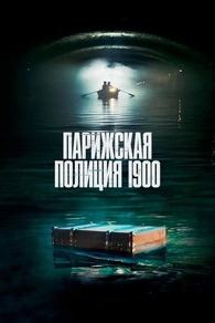 Парижская полиция 1900 (2021) Парижская полиция 1900