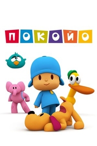 Покойо (2005) Покойо