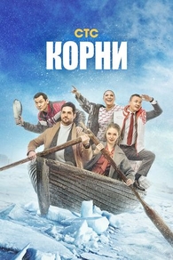 Корни (2020) Корни