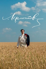 Лермонтов (2014) Лермонтов