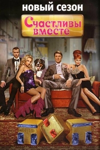 Счастливы вместе (2006) Счастливы вместе