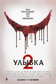 Улыбка 2 (2024) Улыбка 2