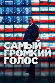 Самый громкий голос (2019) Самый громкий голос