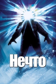 Нечто Нечто