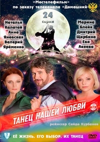 Танец нашей любви Танец нашей любви
