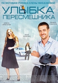Улыбка пересмешника (2014) Улыбка пересмешника