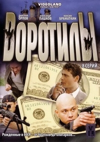 Воротилы (2008) Воротилы