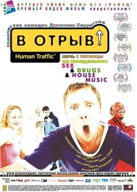 В отрыв! (1999) В отрыв!