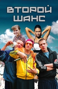 Второй шанс (2014) Второй шанс