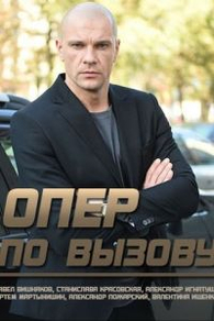 Опер по вызову (2018) Опер по вызову