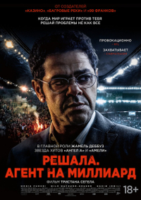 Решала. Агент на миллиард / Футбольный агент