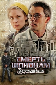 Смерть шпионам: Ударная волна (2012) Смерть шпионам: Ударная волна