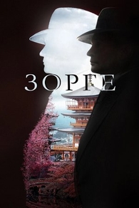 Зорге (2017) Зорге