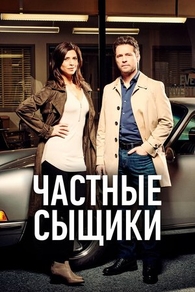 Частные сыщики (2016) Частные сыщики