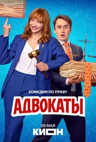 Адвокаты (2026) Адвокаты