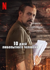 10 дней любопытного человека