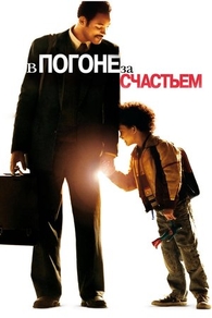 В погоне за счастьем (2006) В погоне за счастьем
