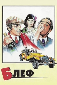 Блеф (1976) Блеф