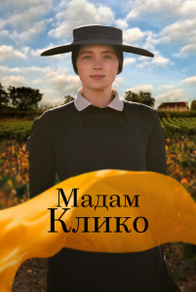 Мадам Клико (2023) Мадам Клико