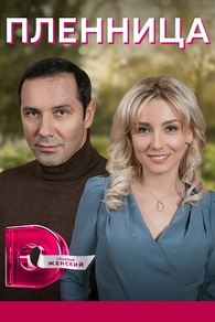 Пленница (2021) Пленница