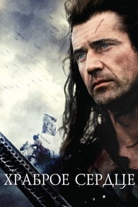 Храброе сердце (1995) Храброе сердце