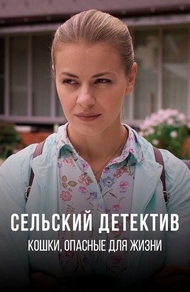 Сельский детектив 9. Кошки, опасные для жизни (2021) Сельский детектив 9. Кошки, опасные для жизни