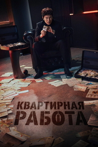 Квартирная работа / Апартаменты (2026) Квартирная работа / Апартаменты