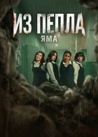 Из пепла: Яма (2026) Из пепла: Яма