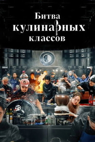 Битва кулинарных классов Битва кулинарных классов