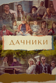 Дачники (2021) Дачники