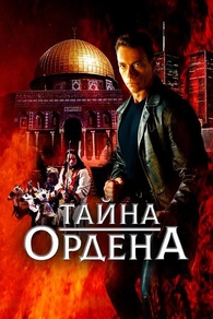 Тайна ордена (2001) Тайна ордена