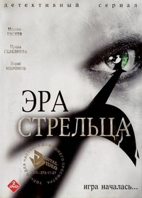 Эра Стрельца (2007) Эра Стрельца