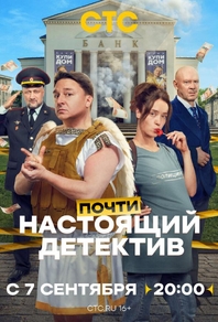 Почти настоящий детектив