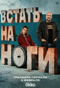 Встать на ноги Встать на ноги