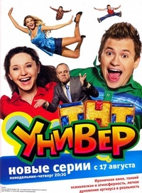 Универ (2008) Универ