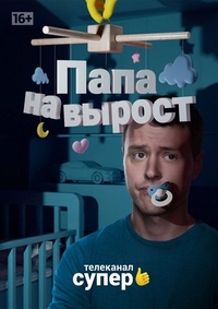 Папа на вырост (2015) Папа на вырост