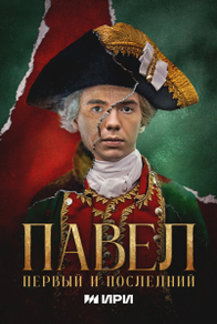Павел. Первый и последний (2025) Павел. Первый и последний