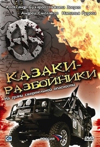 Казаки-разбойники (2008) Казаки-разбойники